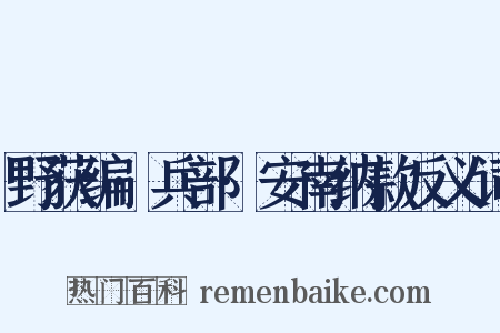 野获编·兵部·安南纳款反义词是什么意思的图片